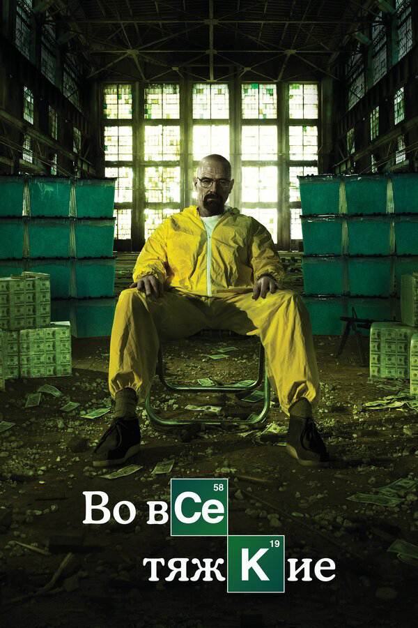 Во все тяжкие 2008 постер